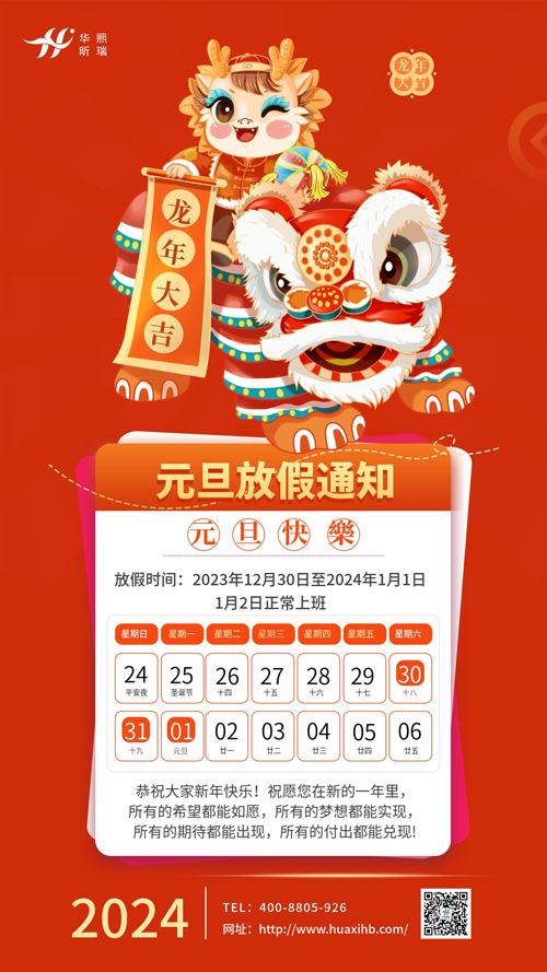 瑞龍納福，喜迎元旦！2024年元旦放假通知(圖1)